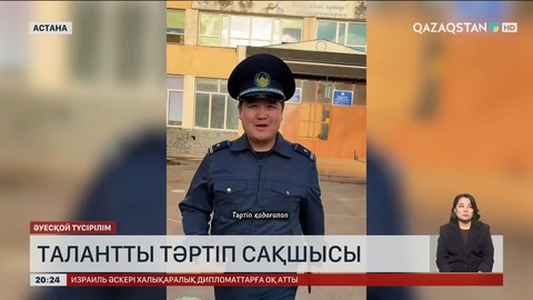 Ережені ерекше стильде түсіндіретін тәртіп сақшысы желі жұлдызына айналды