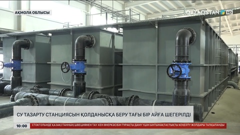 Көкшетауда су тазарту станциясын қолданысқа беру тағы бір айға шегерілді