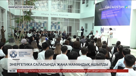 Маңғыстауда энергетика саласында жаңа мамандық ашылды