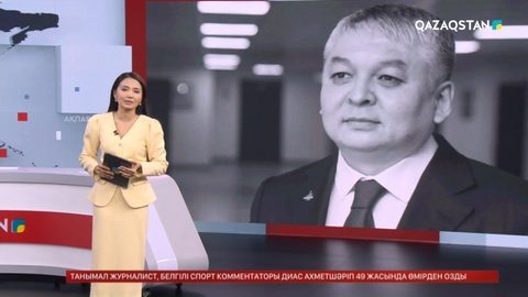 Белгілі журналист Диас Ахметшәріп өмірден озды