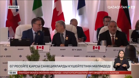G7 Ресейге қарсы санкцияларды күшейтетін болды