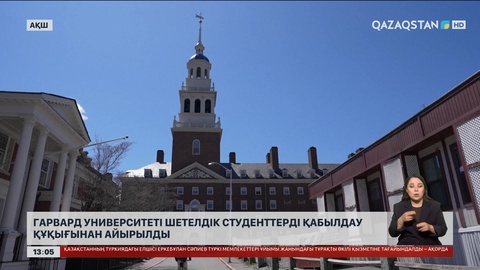 Гарвард университеті шетелдік студенттерді қабылдау құқынан айырылды