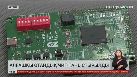 Алғашқы отандық чип таныстырылды