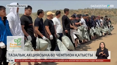 Түркістан облысындағы тазалық шарасына 60 чемпион қатысты