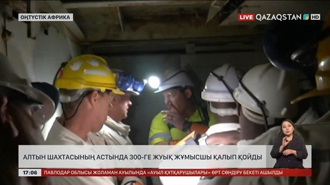 Оңтүстік Африкадағы шахтада 300-ге жуық жұмысшы қалып қойды