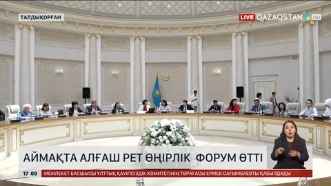 Талдықорғанда өңірлік азаматтық форум өтті