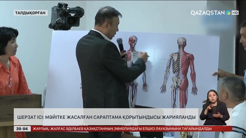 Шерзат ісі: Мәйітке жасалған сараптама қорытындысы жарияланды