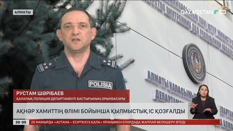 Ақнәр Хамиттің өлімі бойынша қылмыстық іс қозғалды