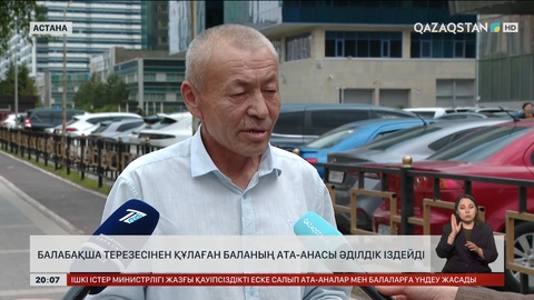 Ақмола облысында балабақша терезесінен құлаған баланың ата-анасы әділдік іздейді