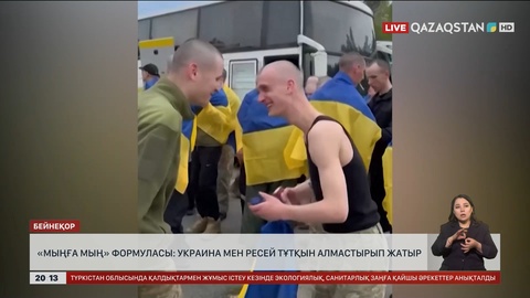 «Мыңға мың» формуласы: Украина мен Ресей тұтқын алмастырып жатыр