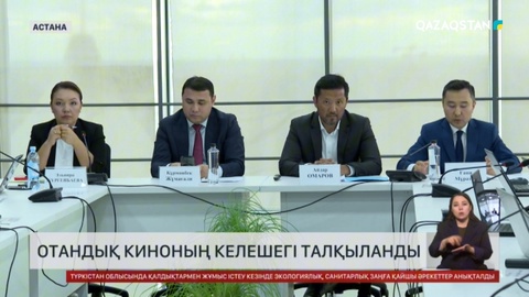 Елордада отандық киноның келешегі талқыланды