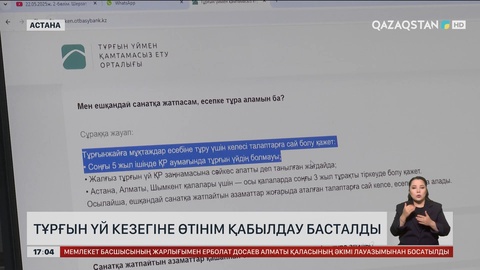 Бүгін елімізде тұрғын үй кезегіне өтінім қабылдау басталды