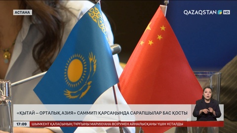 Елордада «Қытай – Орталық Азия» саммиті қарсаңында сарапшылар бас қосты