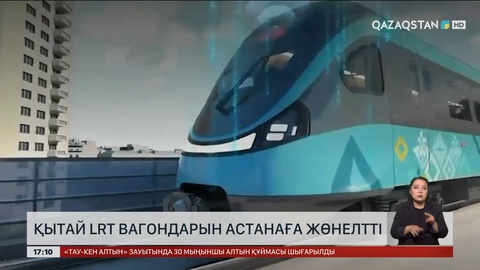 Қытай LRT вагондары Астанаға жөнелтті