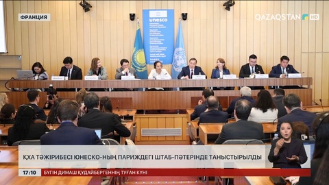 ҚХА тәжірибесі ЮНЕСКО-ның Париждегі штаб-пәтерінде таныстырылды