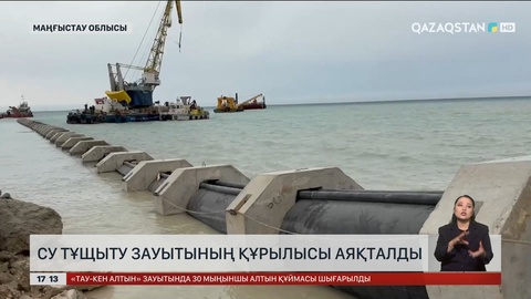 Маңғыстауда су тұщыту зауытының құрылысы аяқталды