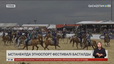 Стамбұлда этноспорт фестивалі басталды