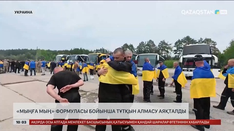 Украинада «мыңға мың» формуласы бойынша тұтқын алмасу аяқталды