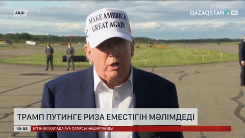 Трамп Путинге риза еместігін мәлімдеді