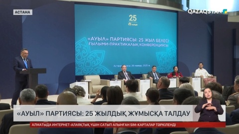 «Ауыл» партиясы: 25 жылғы жұмысқа талдау