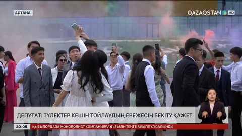 Депутат: Түлектер кешін тойлаудың ережесін бекіту қажет