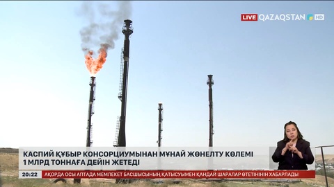 Каспий құбыр консорциумынан мұнай жөнелту көлемі 1 млрд тоннаға дейін жетеді