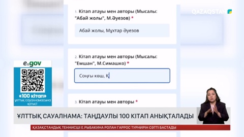 Ұлттық сауалнама: Таңдаулы 100 кітап анықталады