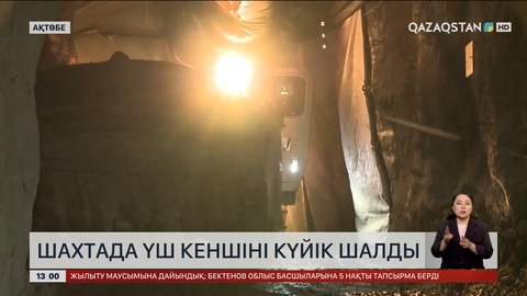 Ақтөбе облысындағы шахтада 3 кеншіні күйік шалды