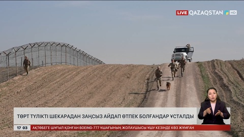 Шекарашылар барымташылардың жолын кесті