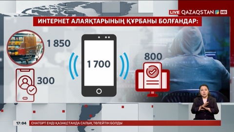 Үш айда 5,5 мың адам интернет алаяқтарының құрбаны болған
