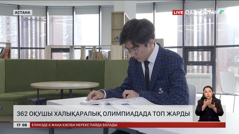 362 оқушы халықаралық пәндік олимпиадада топ жарды