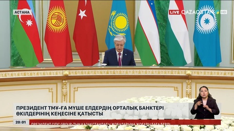 Президент ТМҰ-ға мүше елдердің орталық банктері өкілдерінің кеңесіне қатысты