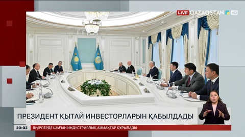 Президент Қытай инвесторларын қабылдады