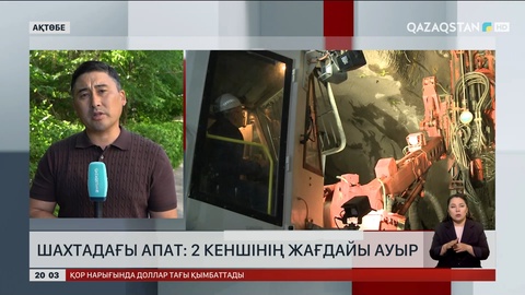 Шахтадағы апат: 2 кеншінің жағдайы ауыр