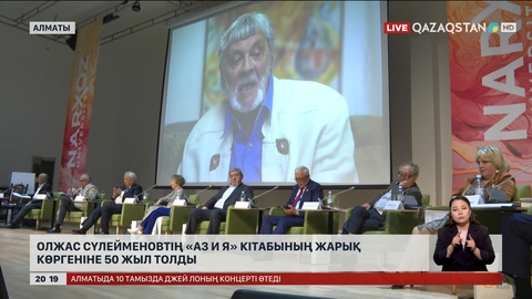 Олжас Сүлейменовтің «Аз и Я» кітабының жарық көргеніне 50 жыл толды