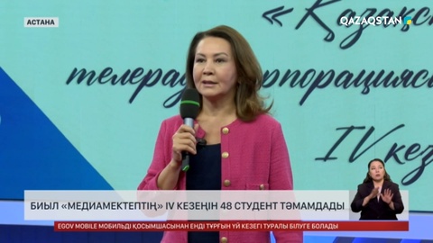 Биыл «Медиамектептің» IV кезеңін 48 студент тәмамдады