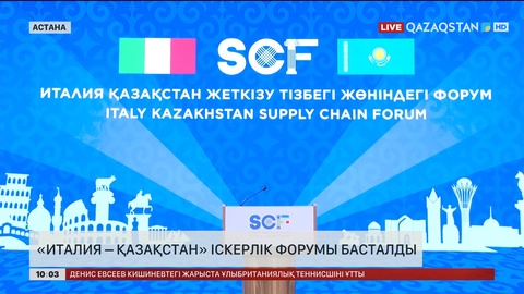 «Италия – Қазақстан» іскерлік форумы басталды