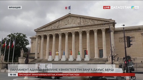 Франция Парламенті адамның өлуіне көмектесетін заңға дауыс берді