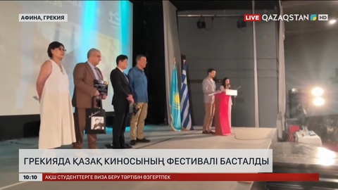 Грекияда қазақ киносының фестивалі ашылды