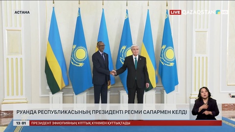 Руанда Республикасының Президенті ресми сапармен келді