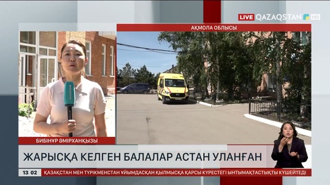 Ақмола облысына спорттық жарысқа барған балалар астан уланып қалған