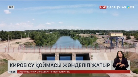 БҚО-да су қоймасы 58 жылдан кейін жөнделіп жатыр