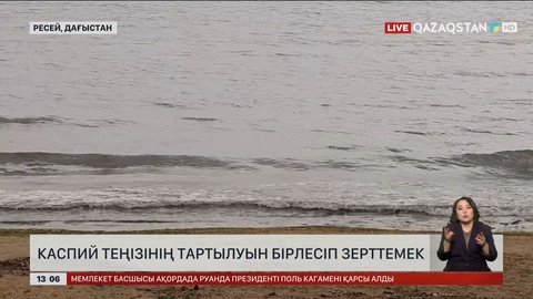 Каспий теңізінің тартылуын Қазақстан мен Дағыстан бірлесіп зерттемек