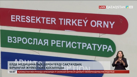 Медициналық деректерді сақтаудың бірыңғай жүйесі іске қосылады