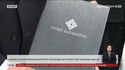 Қазақстан мен Франция елімізде жасанды интеллект зертханасын ашпақ