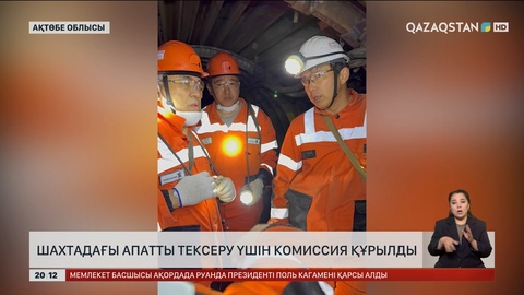 Ақтөбе облысындағы шахтадағы апатты тексеру үшін комиссия құрылды