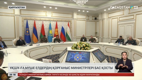 Қырғызстанда ҰҚШҰ-ға мүше елдердің қорғаныс министрлері бас қосты