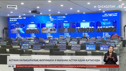 Астанада өтетін халықаралық форумға төрт мыңнан астам адам қатысады