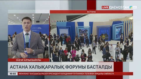 Астана халықаралық форумы басталды