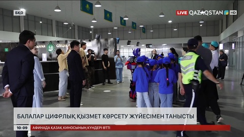 Оралда балалар цифрлық қызмет көрсету жүйесімен танысты